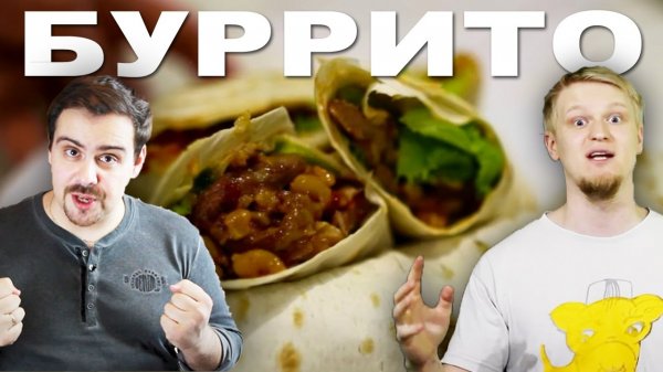 Простой рецепт мексиканского буррито (С Покашеварим!)